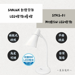 【SANLUX 臺灣三洋】LED燈泡檯燈💡SYKS-01｜LED檯燈 檯燈 閱讀燈 書桌燈 燈泡檯燈 桌燈 臺灣製造