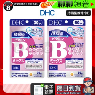 隔日到貨 免運 DHC 持續型維他命B群 長效型 長效b 維他命B群 維生素B B群 30日 日本超人氣商品 電子發票