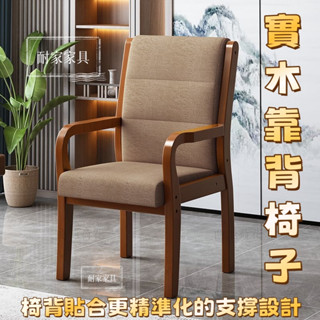 （免運）實木辦公椅 橡木椅 全實木餐椅 老人椅 靠背椅子 麻將椅 椅子 餐椅 扶手椅 單人沙發椅 休閒椅 靠背椅5286