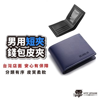 高質感皮短夾 錢包 多卡位短夾 皮夾 男短夾 男用皮夾 卡夾零錢包 真皮短夾 零錢包 短夾 皮夾 扣式中夾 WTF