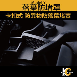 卡特王 必買 Model Y 特斯拉 Tesla 前行李箱防堵保護蓋 機艙防堵罩 濾網 防水 落葉一組兩片