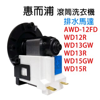 惠而浦 滾筒 洗脫烘 洗衣機 排水 馬達 WD12R WD13GW WD13R WD15R WD15GW 排水泵