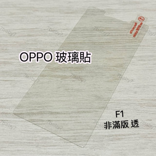 OPPO 09❤️OPPO F1/F1S 非滿版 滿版 玻璃貼 手機 非滿版 保護貼