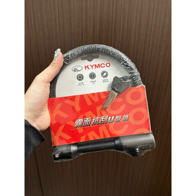 KYMCO霧面抗刮U型鎖