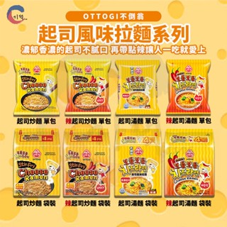 現貨附發票！韓國不倒翁OTTOGI 起司風味拉麵 / 辣起司風味拉麵4入 起司麵 起司湯麵 起司炒麵 乾麵