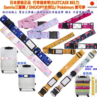 現貨 Sanrio,三麗鷗,SNOOPY,史努比,Pokemon,寶可夢,姆明,行李箱束帶,Suitcase Belt