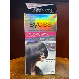 絲蘊syoss 極致透感沙龍染系列 (PA02 霧光珍珠灰/A01霧感冷灰） 染髮劑
