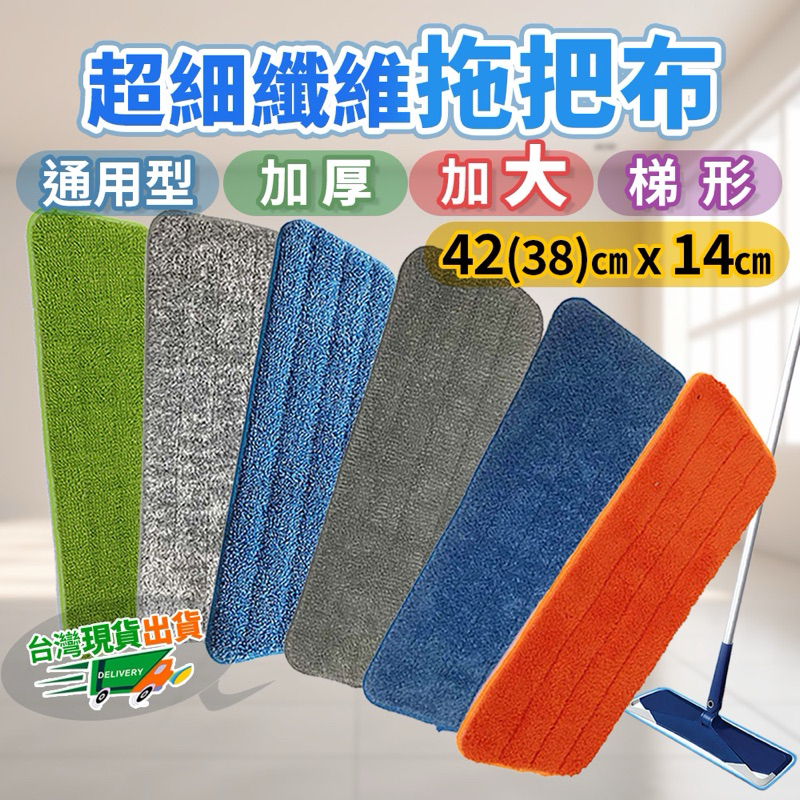 【台灣現貨快速出】通用型 加大 平板拖把布 拖把布 平板拖替換布  梯型  滿天星  珊瑚絨 碳纖絲  42*14公分