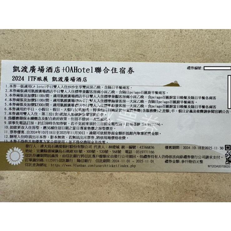 宜蘭 頭城 OA Hotel+凱渡廣場酒店 聯合住宿券 雙人入住 含早餐