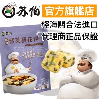 【蘇伯官方旗艦店】紫菜蛋花湯 即食湯包 袋裝5入 低卡低熱量 營養鮮湯 早餐宵夜 濃湯 鍋湯底 露營登山爬山運動健身美食