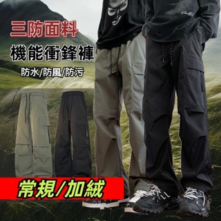 戶外三防復合衝鋒褲 機能工裝褲 防風防水長褲 傘兵褲 加絨長褲 加絨工裝褲 登山長褲 工作長褲 多口袋工作褲 休閒長褲