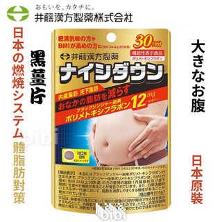 日本燃燒系 ITOH 井藤漢方 內脂體脂 黑薑片30日份 內臟脂肪體脂肪 肥肚滿腸對策 腸道保健 黑薑錠