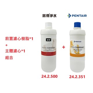 【NEXWATER 諾得淨水】前置樹脂*（1） 主體濾心組*（1） 24.2.351 24.2.500 諾得淨水器