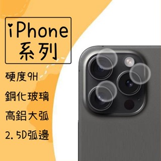 鏡頭保護貼 玻璃貼 鏡頭貼 適用 iPhone14 iPhone15 iPhone16 Pro Max Plus 保護貼