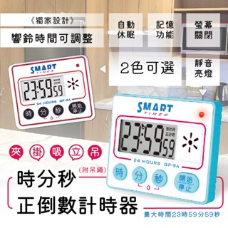 附發票~【聖岡科技 時分秒智慧正倒數計時器】定時器 計時器 響鈴時間可調 靜音閃燈 倒數計時 節電關機【LD642】