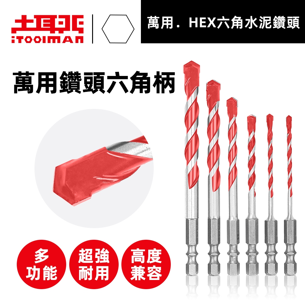 【土耳門 iToolMAN】萬用．HEX六角水泥鑽頭 水泥鑽尾 多功能鑽頭 金屬 木材 塑膠 磁磚 混擬土 六角柄
