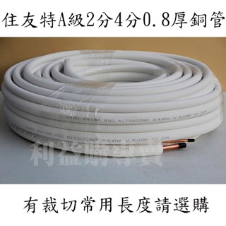 2分4分銅管 24銅管20米一箱價 R32 R410A冷暖冷氣用 由住友JSP2430原裝新品30米裁切 利易購專業冷材