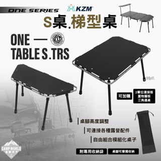 露營桌 【逐露天下】 KZM ONE SERIES S桌 梯型桌 單位桌 露營桌 IGT 露營