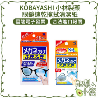日本 小林製藥 眼鏡擦拭布 眼鏡除霧布【酪梨小窩】 手機平板適用 眼鏡速乾擦拭布 手機擦拭布