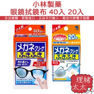 【小林製藥】一般型/除霧型 眼鏡擦拭布【理緒太太】日本原裝 眼鏡布 手機擦拭布 平板擦拭布 眼鏡除霧 眼鏡
