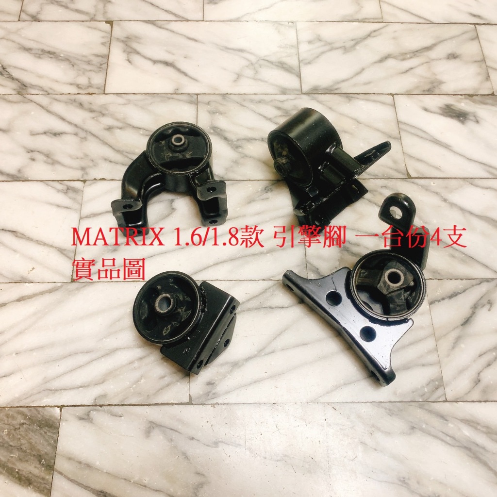 現代 MATRIX 引擎腳 引擎角 引擎三點 一台份3支 台製副廠件