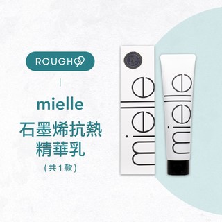 ⎮Rough99⎮ 米樂絲 mielle｜石墨烯抗熱精華乳 160ml 免沖洗護髮