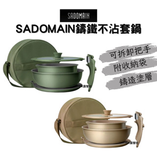 仙德曼SADOMAIN 鑄造不沾套鍋 煎烤盤 可拆卸把手 附圓形收納袋 三鍋一組【OK露營社】