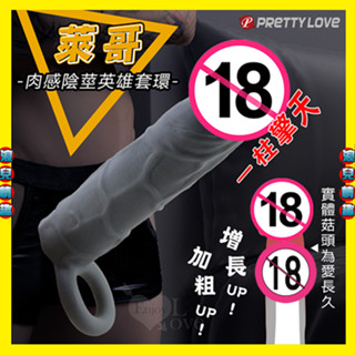 【浪兒情趣】PRETTY LOVE 派蒂菈 ‧ 萊哥 一柱擎天 模擬加強加粗陰莖肉感英雄套環 (老二套 加強套)
