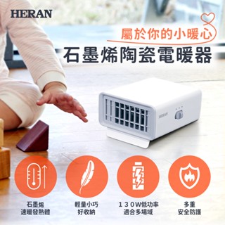 急凍!【HERAN禾聯】石墨烯陶瓷電暖器 HPH-01UN010