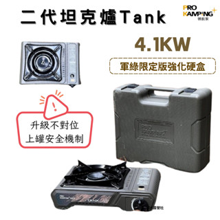 ProKamping 領航家TANK爐X-4000II 二代 坦克爐 4.1kw 單口爐 卡式爐 露營戶外【OK露營社】