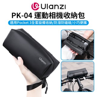 【Ulanzi PK-04 運動相機收納包】適用DJI Pocket3 口袋雲臺相機包 萬用包 配件包 保護包
