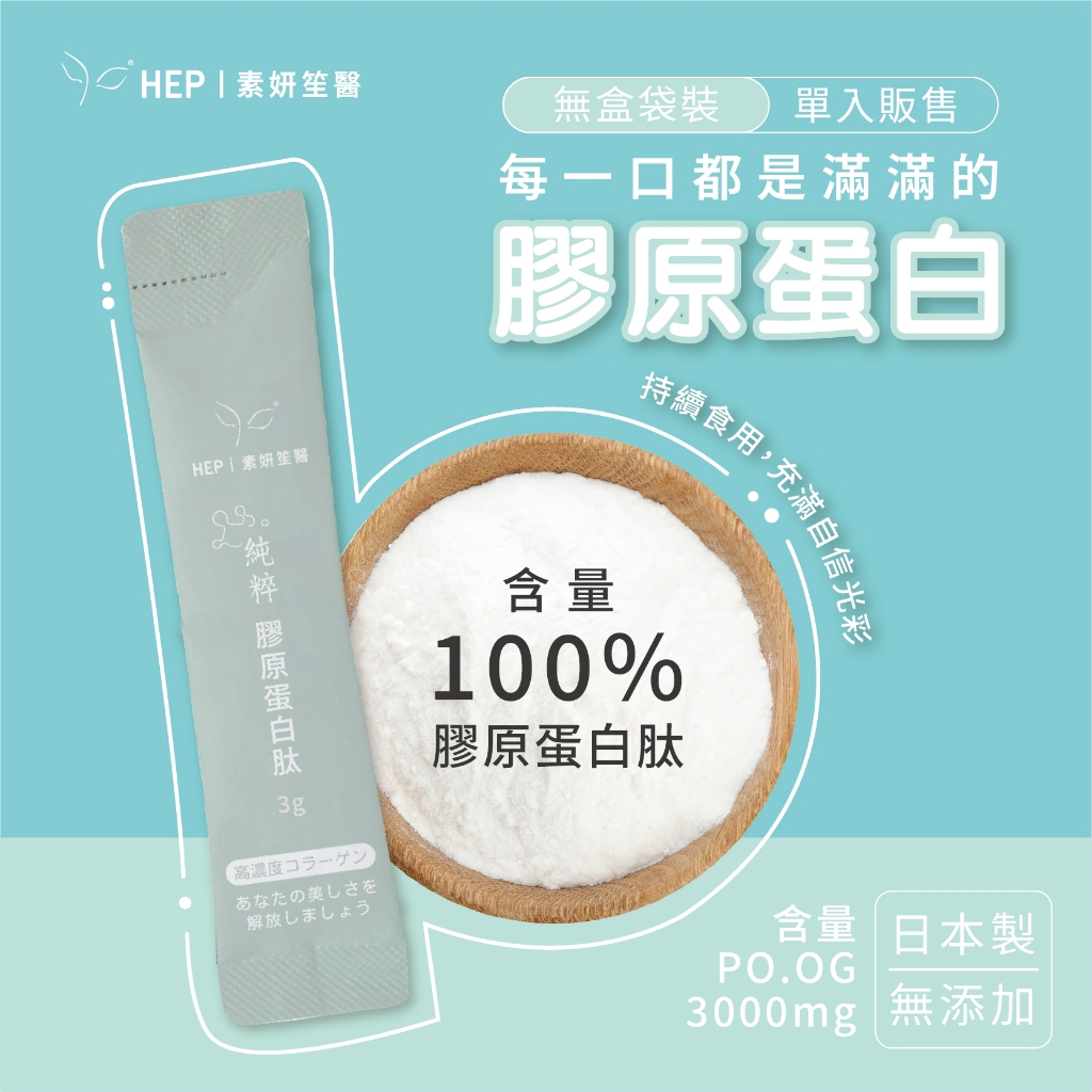 HEP素妍笙醫 【純粹膠原蛋白肽】 1入3g 日本製膠原蛋白粉 PO.OG膠原蛋白胜肽 膠原蛋白肽 膠原蛋白