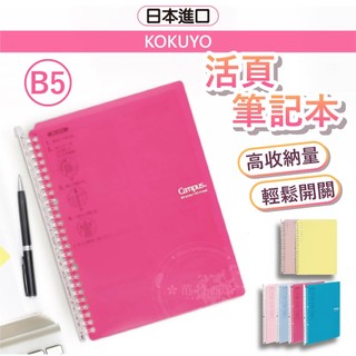 日本 kokuyo 活頁筆記本 筆記本 活頁夾 檸檬黃色 活頁筆記本 b5 筆記 記事本 26孔活頁夾 campus