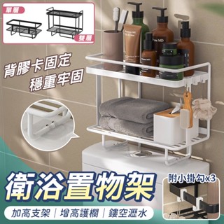 【免運費！】馬桶置物架 浴室置物架 廁所置物架 毛巾架 置物架 收納架 瀝水架 廁所收納 浴室收納架 收納 浴室 層架