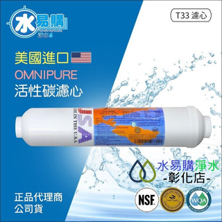 【水易購淨水-彰化店】美國進口OMNIPURE - 小T33後置顆粒活性炭濾心NSF認證*正品代理商公司貨*