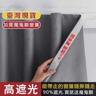 魔鬼氈窗簾 窗簾 黏貼式窗簾 遮光窗簾 短窗簾 小窗簾 免打孔窗簾 隔簾 窗簾布 魔術貼 窗簾遮光 簡易安裝