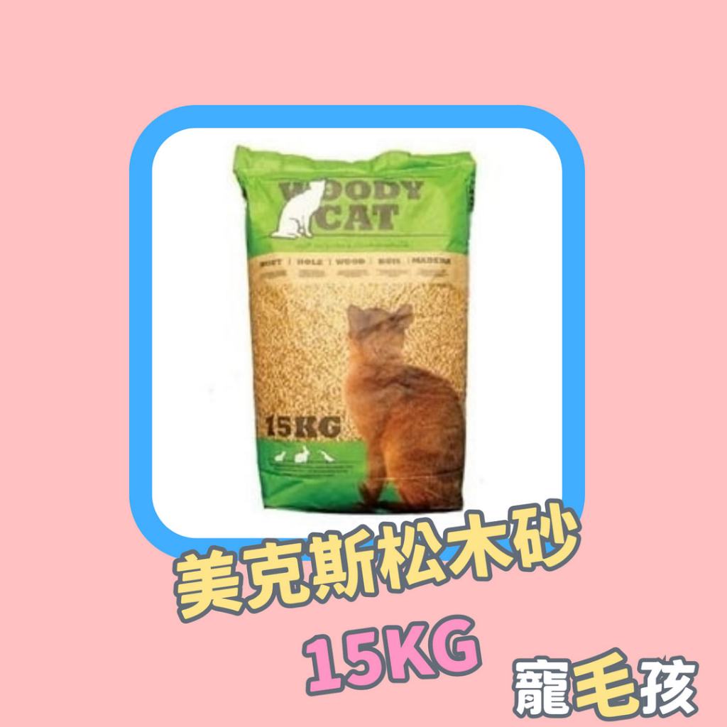 現貨 ❤寵毛孩❤ WOODY CAT-美克斯松木砂 15kg 貓砂 1筆單限寄1包