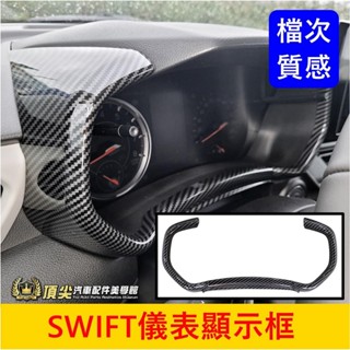 SUZUKI鈴木 4代【SWIFT儀表顯示框】快速出貨 新Swift儀錶板框 卡夢 螢幕飾條 駕駛轉速表外框 中控面板框
