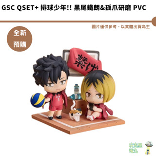 GSC Qset+ 排球少年!! 黑尾鐵朗&孤爪研磨 PVC【皮剋星】預購5月 代理版 持續收單
