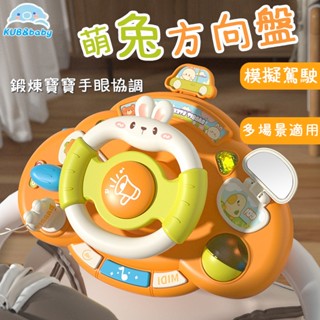 兒童方向盤 萌兔方向盤 方向盤玩具 推車玩具 模擬方向盤 嬰兒車玩具 寶寶玩具 遊戲方向盤 嬰兒玩具