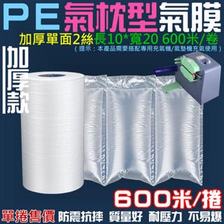【臺灣現貨】PE 氣枕型 氣膜（長10*寬20 600米/卷 加厚單面2絲）＃F01048 需搭氣墊機用 氣泡布 氣袋