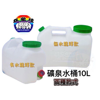 雙象牌 礦泉水桶10L 大口泉水桶 水龍頭泉水桶 露營器具 雙象泉水桶 油桶 飲水桶 水桶