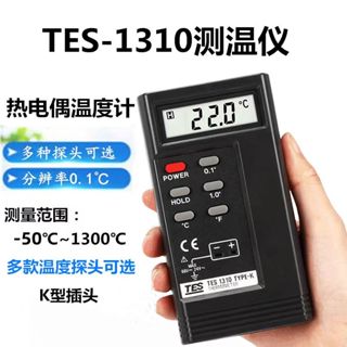 【YJ】泰仕TES1310熱電偶溫度計工業數位溫度計高精度熱電偶溫度計高精度接觸式測溫儀溫度儀探頭溫度錶