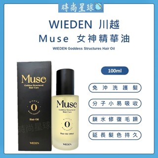 🌏時尚星球🌏現貨免運速發🔥 WIEDEN 川越 MUSE 女神精華油 免沖洗護髮油 髮油 免沖洗護髮 護色 摩洛哥堅果油