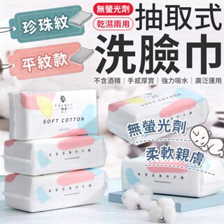 【隔天到貨】洗臉巾 抽取式洗臉巾 一次性洗臉巾 乾濕兩用 棉柔巾 拋棄式洗臉巾 美容巾 拋棄式卸妝巾 擦臉巾 卸妝巾