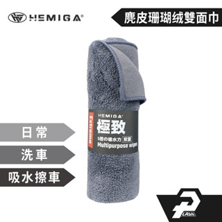 超細纖維布 強力吸水 洗車布 擦車布 抹布 洗車毛巾 麂皮珊瑚絨雙面巾 不留水痕