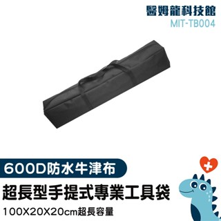 【醫姆龍】水電工具包 帆布袋 手提工具袋 MIT-TB004 長型帆布包 工業及防水 超長容量