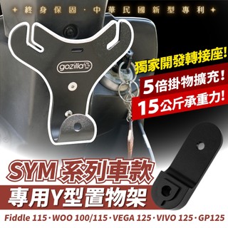 SYM Woo VEGA VIVO FIDDLE 115 GP 125 GP125 XILLA 前置物Y架 多功能掛鉤
