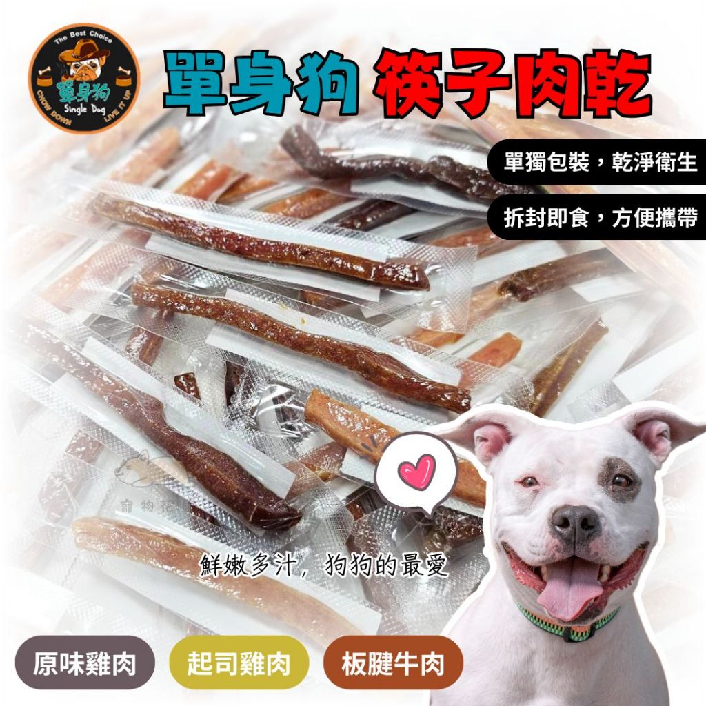 【寵物花園】單身狗 軟嫩筷子肉乾 單入 饕客TAOKE隨手包 鮮嫩多汁 單身狗零食 機能 胜肽 寵物零食 狗肉條 小包裝