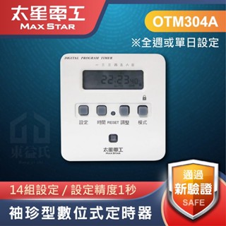 新款現貨 OTM304A 太星電工 袖珍型數位式定時器 2P 精度1秒 14組設定 全週或單日設定 插座定時器 定時器
